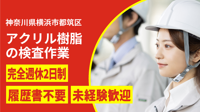 株式会社綜合キャリアオプション プライベート充実【アクリル樹脂の検査作業】の工場求人・派遣情報 | ジョバディ工場