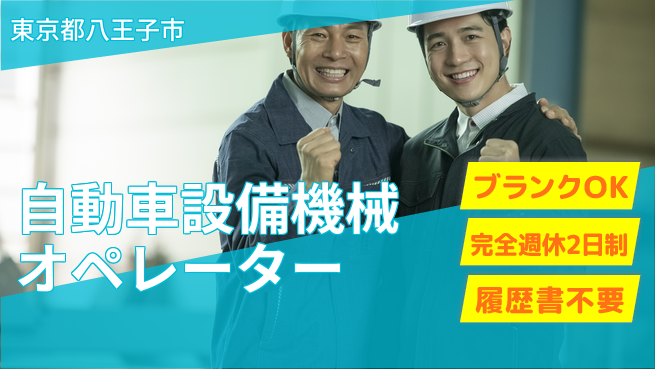 株式会社綜合キャリアオプション 自動車設備機械オペレーターの工場求人・派遣情報 | ジョバディ工場