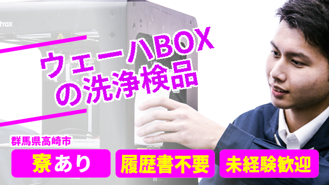 株式会社綜合キャリアオプション ウェーハBOXの洗浄検品の工場求人・派遣情報 | ジョバディ工場