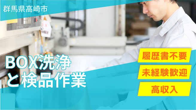株式会社綜合キャリアオプション 地元で安心スキルアップ【収納BOXの洗浄と検品】の工場求人・派遣情報 | ジョバディ工場