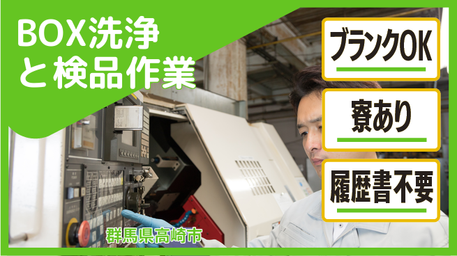 株式会社綜合キャリアオプション 気軽に応募【BOX洗浄と検品作業】の工場求人・派遣情報 | ジョバディ工場