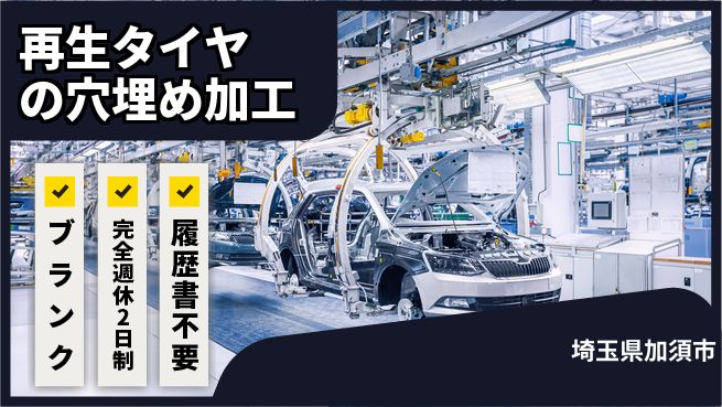 株式会社綜合キャリアオプション 再生タイヤの穴埋め加工の工場求人・派遣情報 | ジョバディ工場