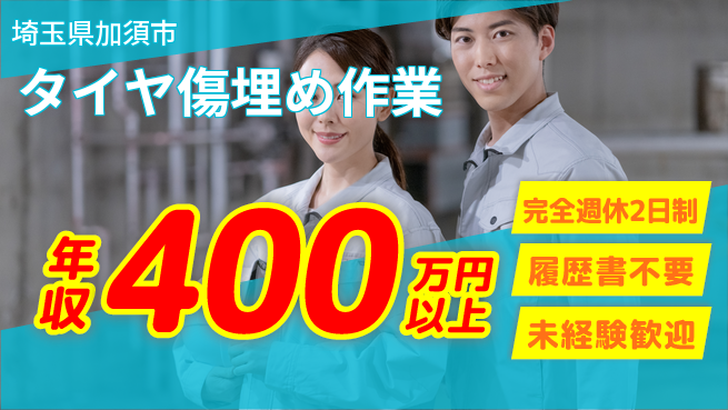 株式会社綜合キャリアオプション 【タイヤ傷埋め作業】充実の週休制度の工場求人・派遣情報 | ジョバディ工場