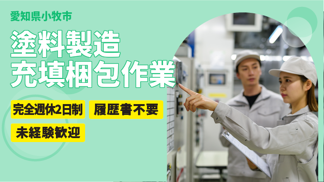 株式会社綜合キャリアオプション 塗料製造充填梱包作業の工場求人・派遣情報 | ジョバディ工場