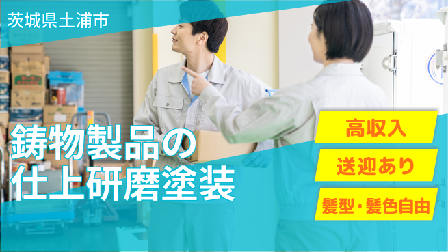 株式会社綜合キャリアオプション 鋳物製品の仕上研磨塗装の工場求人・派遣情報 | ジョバディ工場