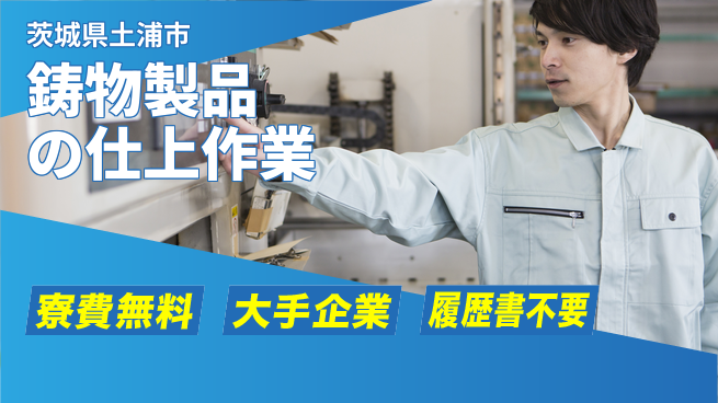 株式会社綜合キャリアオプション 無料の住まい【鋳物製品の仕上作業】の工場求人・派遣情報 | ジョバディ工場