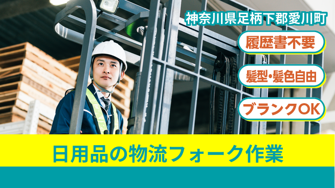 株式会社綜合キャリアオプション 日用品の物流フォーク作業の工場求人・派遣情報 | ジョバディ工場