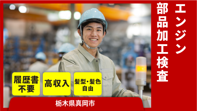 株式会社綜合キャリアオプション エンジン部品加工検査の工場求人・派遣情報 | ジョバディ工場