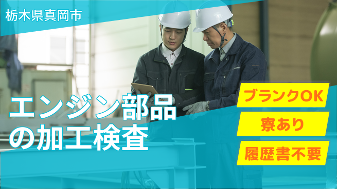 株式会社綜合キャリアオプション エンジン部品の加工検査の工場求人・派遣情報 | ジョバディ工場