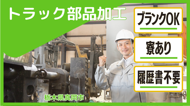 株式会社綜合キャリアオプション カンタン応募【トラック部品加工】の工場求人・派遣情報 | ジョバディ工場