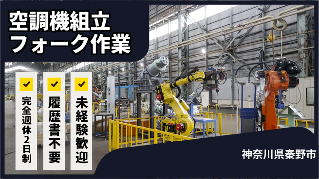 株式会社綜合キャリアオプション 空調機組立フォーク作業の工場求人・派遣情報 | ジョバディ工場