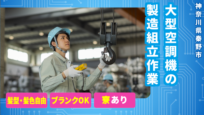 株式会社綜合キャリアオプション 大型空調機の製造組立作業の工場求人・派遣情報 | ジョバディ工場