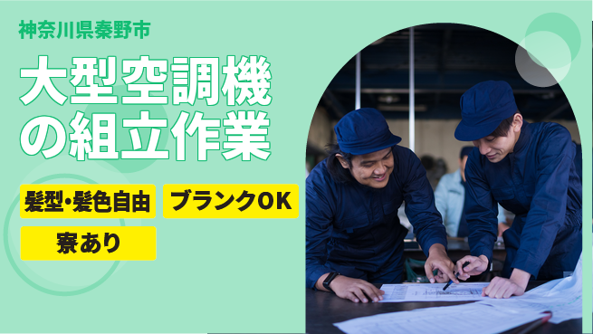 株式会社綜合キャリアオプション 安心の日払い＆寮完備【空調機製造の組立作業】の工場求人・派遣情報 | ジョバディ工場