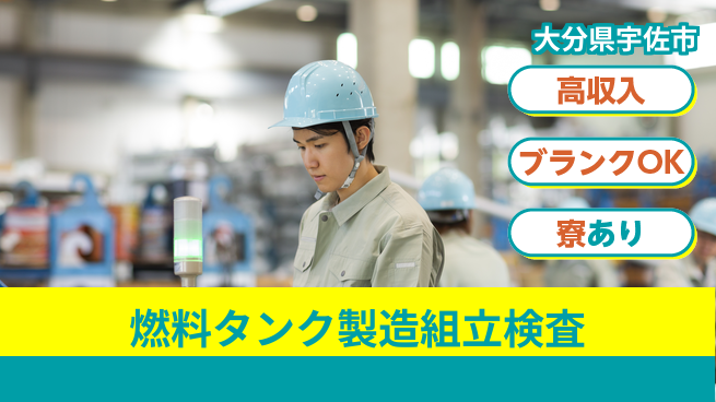 株式会社綜合キャリアオプション 燃料タンク製造組立検査の工場求人・派遣情報 | ジョバディ工場