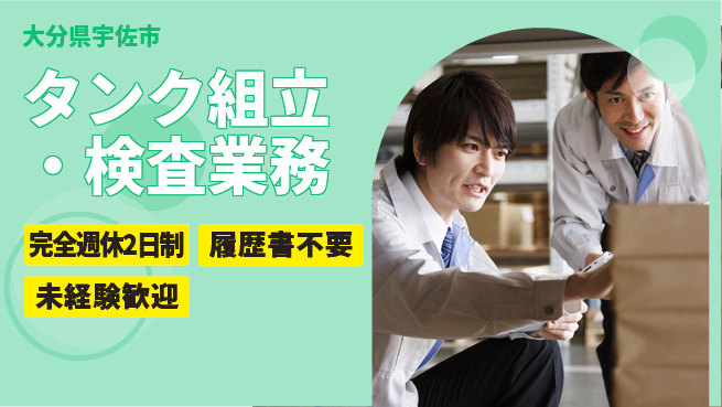 株式会社綜合キャリアオプション 安心の週休◎【タンク組立・検査業務】の工場求人・派遣情報 | ジョバディ工場