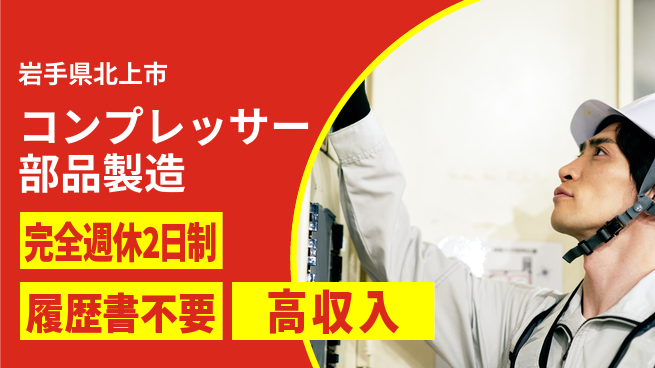 株式会社綜合キャリアオプション コンプレッサー部品製造の工場求人・派遣情報 | ジョバディ工場