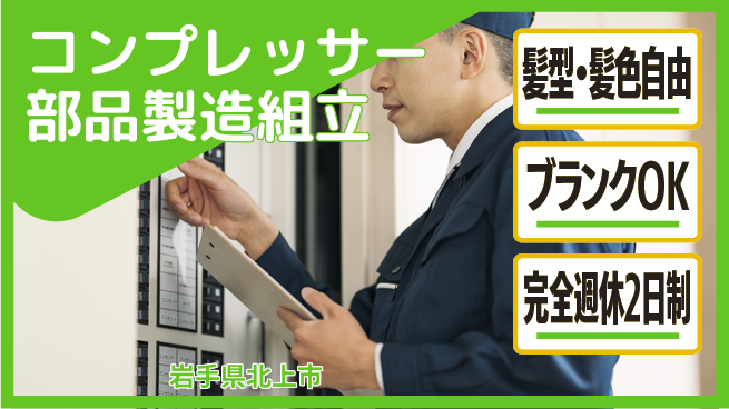 株式会社綜合キャリアオプション コンプレッサー部品製造組立の工場求人・派遣情報 | ジョバディ工場
