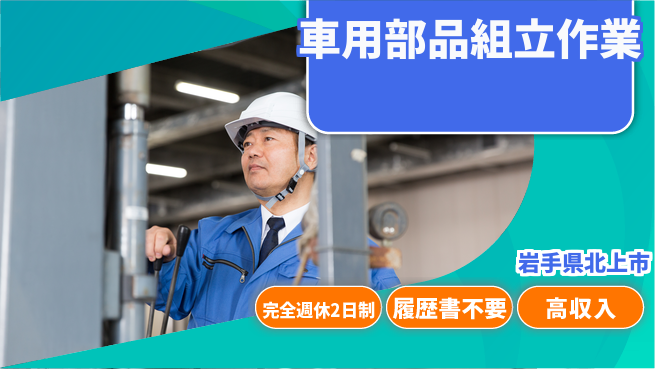 株式会社綜合キャリアオプション ゆとりの週休【車用部品組立作業】の工場求人・派遣情報 | ジョバディ工場