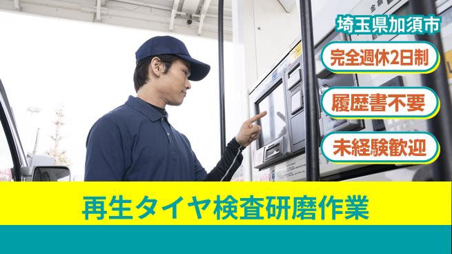 株式会社綜合キャリアオプション 再生タイヤ検査研磨作業の工場求人・派遣情報 | ジョバディ工場
