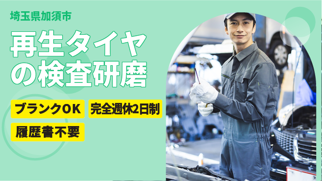 株式会社綜合キャリアオプション 再生タイヤの検査研磨の工場求人・派遣情報 | ジョバディ工場