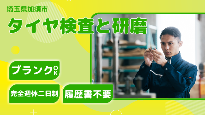 株式会社綜合キャリアオプション 成長安心サポート【タイヤの品質検査と研磨】の工場求人・派遣情報 | ジョバディ工場