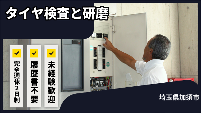 株式会社綜合キャリアオプション ゆとりの週休【タイヤ検査と研磨】の工場求人・派遣情報 | ジョバディ工場