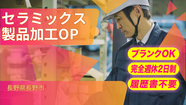 株式会社綜合キャリアオプション セラミックス製品加工OPの工場求人・派遣情報 | ジョバディ工場