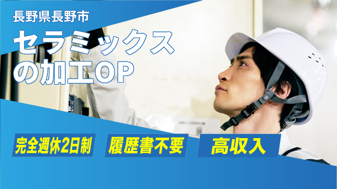 株式会社綜合キャリアオプション セラミックスの加工OPの工場求人・派遣情報 | ジョバディ工場