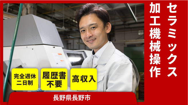 株式会社綜合キャリアオプション 安心の週休2日【セラミックス加工機械操作】の工場求人・派遣情報 | ジョバディ工場