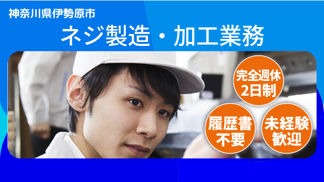 株式会社綜合キャリアオプション 安心の週休制度【ネジ製造・加工業務】の工場求人・派遣情報 | ジョバディ工場