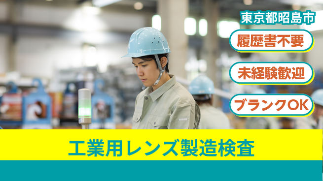 株式会社綜合キャリアオプション 工業用レンズ製造検査の工場求人・派遣情報 | ジョバディ工場