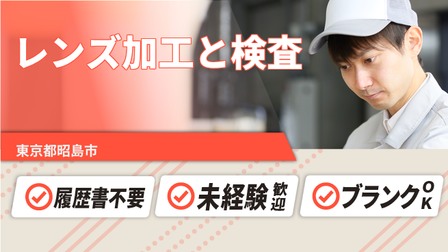 株式会社綜合キャリアオプション 成長応援安心スタート【工業用レンズ製造】の工場求人・派遣情報 | ジョバディ工場