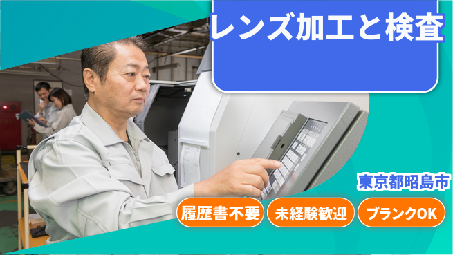 株式会社綜合キャリアオプション 手ぶらでOK！【レンズ加工と検査】の工場求人・派遣情報 | ジョバディ工場