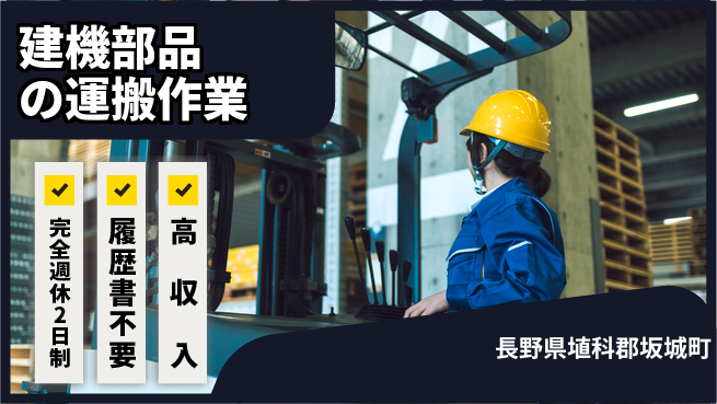 株式会社綜合キャリアオプション バランス良好な働き方【建機部品の運搬作業】の工場求人・派遣情報 | ジョバディ工場