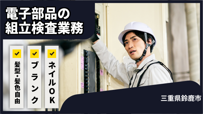株式会社綜合キャリアオプション 電子部品の組立検査業務の工場求人・派遣情報 | ジョバディ工場