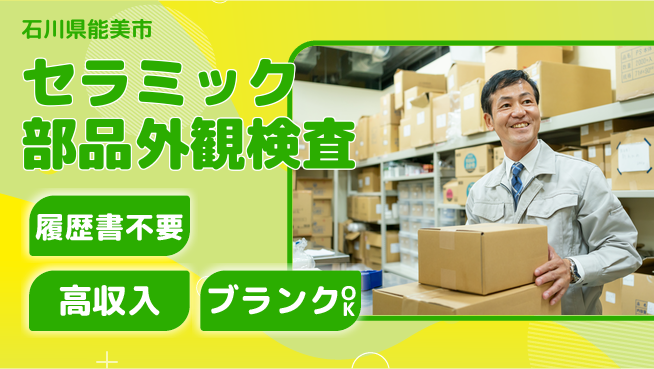 株式会社綜合キャリアオプション セラミック部品外観検査の工場求人・派遣情報 | ジョバディ工場