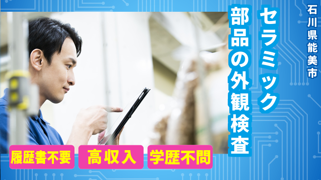 株式会社綜合キャリアオプション セラミック部品の外観検査の工場求人・派遣情報 | ジョバディ工場