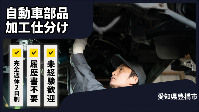 株式会社綜合キャリアオプション 自動車部品加工仕分けの工場求人・派遣情報 | ジョバディ工場