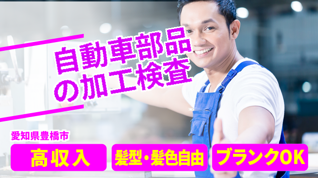 株式会社綜合キャリアオプション 自動車部品の加工検査の工場求人・派遣情報 | ジョバディ工場