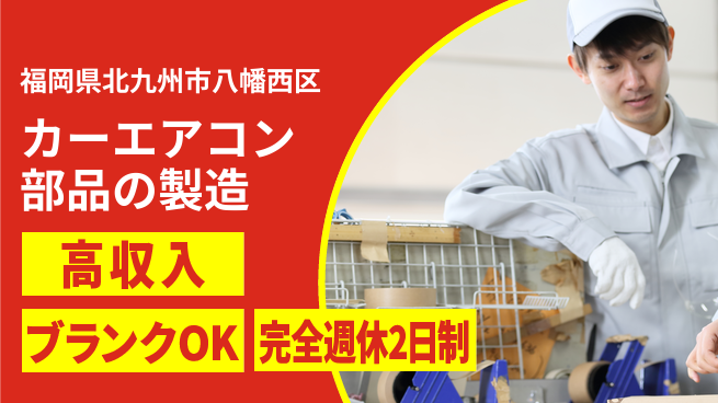 株式会社綜合キャリアオプション カーエアコン部品の製造の工場求人・派遣情報 | ジョバディ工場