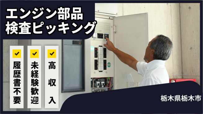 株式会社綜合キャリアオプション エンジン部品検査ピッキングの工場求人・派遣情報 | ジョバディ工場