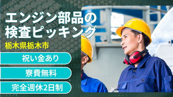 株式会社綜合キャリアオプション エンジン部品の検査ピッキングの工場求人・派遣情報 | ジョバディ工場
