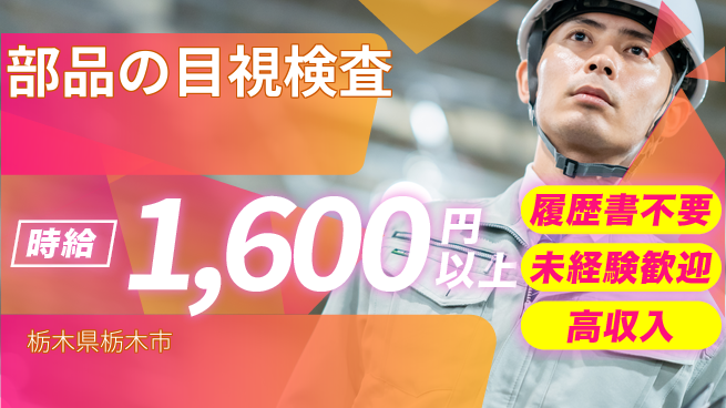 株式会社綜合キャリアオプション スタート応援金【部品の目視検査】の工場求人・派遣情報 | ジョバディ工場