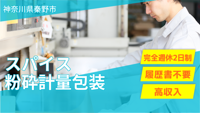 株式会社綜合キャリアオプション スパイス粉砕計量包装の工場求人・派遣情報 | ジョバディ工場