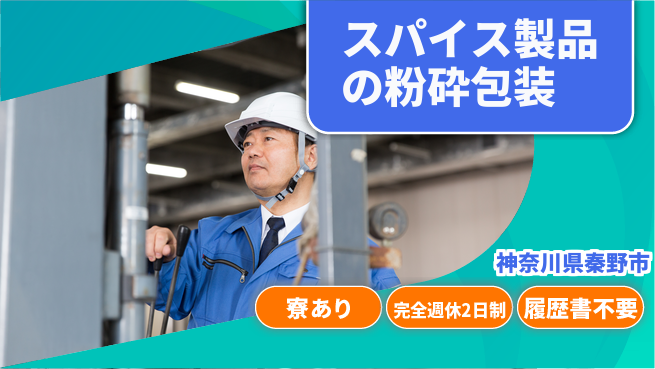 株式会社綜合キャリアオプション スパイス製品の粉砕包装の工場求人・派遣情報 | ジョバディ工場