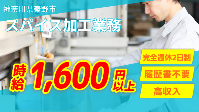 株式会社綜合キャリアオプション ゆとりの週休【スパイス加工業務】の工場求人・派遣情報 | ジョバディ工場