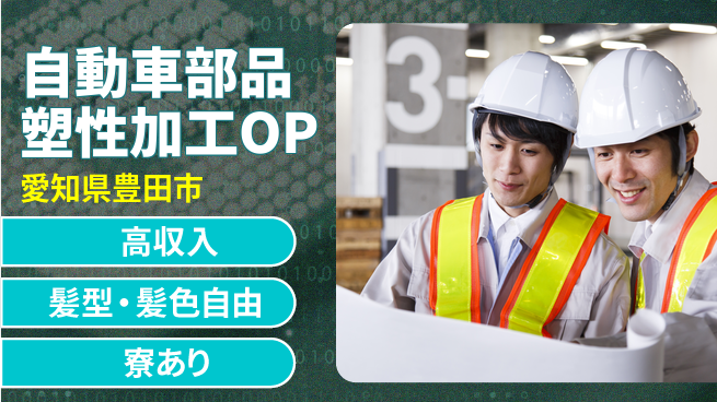 株式会社綜合キャリアオプション 自動車部品塑性加工OPの工場求人・派遣情報 | ジョバディ工場