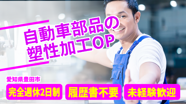 株式会社綜合キャリアオプション 自動車部品の塑性加工OPの工場求人・派遣情報 | ジョバディ工場