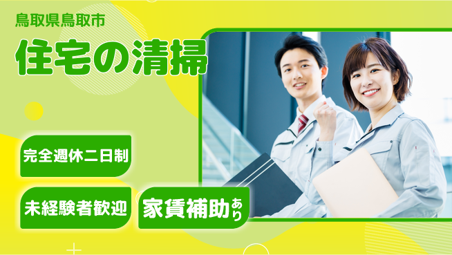 ヤマタホールディングス株式会社 【住宅の清掃】簡単作業の工場求人・派遣情報 | ジョバディ工場