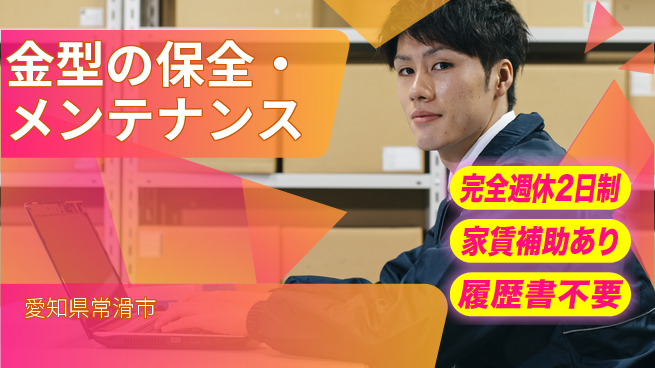 ファインツール・ジャパン株式会社 【金型の保全・メンテナンス】土日祝休の工場求人・派遣情報 | ジョバディ工場